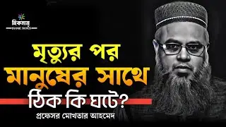 গভীর রাতে চোখ বুজে শুনুন || মানুষের মৃত্যুর পর কি ঘটে || প্রফেসর মোখতার আহমেদ || Mukhtar ahmed 