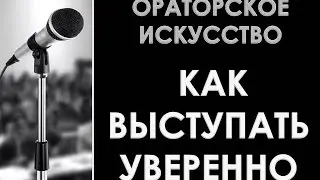 Как выступать уверенно  Поза и жесты оратора  Ораторское искусство