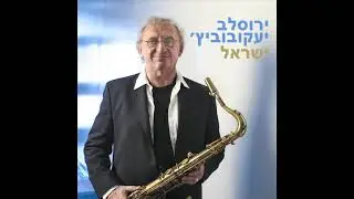 ירוסלב יעקובוביץ׳ - כשהלב בוכה ( שמע ישראל )