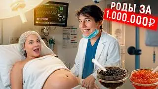 РОДЫ ЗА ЛЯМ - мечта каждой ДЕВУШКИ 