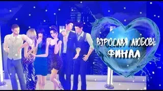 The sims 4 ♥♥♥Взрослая любовь♥♥♥ финал♥♥♥ Нейт и Блэр♥♥♥