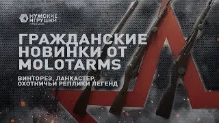 Гражданский винторез, охотничье оружие времен ВОВ,  Ланкастер: МолотАрмс на Arms&Hunting 2017