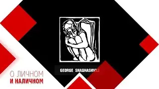 Джордж Шагашвили художник и дизайнер. Книга «GEORGE SHAGHASHVILI. ARТ. FASHiON.»