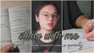 study with me | учёба летом ☀️| органическая химия 🧪 | study vlog #2