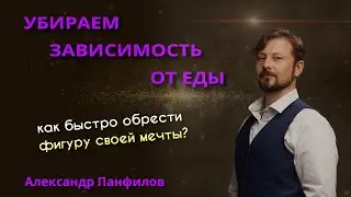 🔥УБИРАЕМ ЗАВИСИМОСТЬ ОТ ЕДЫ