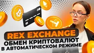 REX EXCHANGE ♻️ обмен криптовалют в автоматическом режиме