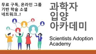 과학자 입양 아카데미 | 무료 구독, 온라인 그룹 기반 학술 소셜 네트워크 | Scientists Adoption Academy (scadacademy.com)