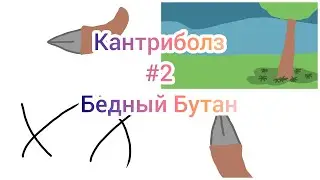 Кантриболз #2 Бедный Бутан |анимация|кантриболз|