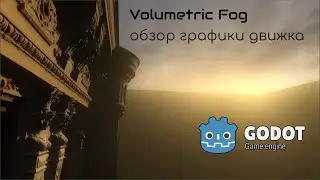 Godot Volumetric fog обзор графики движка (с ассетами Quixel Megascans и PolyHaven)