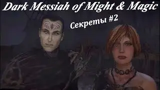 Секреты и тайны Dark Messiah of Might and Magic. #2