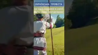 Трембіта - найдовший музичний інструмент в світі