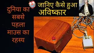 दुनिया के सबसे पहले माउस का रहस्य | duniya ka sabse pahla mouse kisne banaya jaane | in hindi