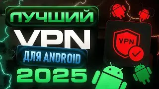 🚀 Лучший Бесплатный VPN для Android 2025! ВПН на Андроид -- Работает в России [Январь 2025] ✅