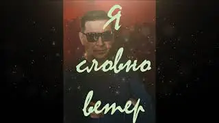 Я словно ветер_Вадим Громов(VG)_Андрей Гурьев
