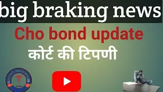 Cho bond update! Cho bond नही देना देखे कोर्ट ने क्या टिपणी की??s