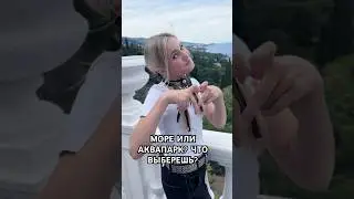 День на море или день в аквапарке❓🐳 Что выберешь❓#shorts #тренд #лето #лайки #вайб
