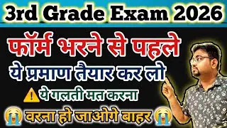 3rd Grade 2025 फॉर्म भरने से पहले ये प्रमाण पत्र तैयार कर लो / REET Mains 2026 Complete Form Details