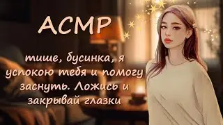 АСМР твоя девушка читает тебе сказку перед сном