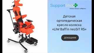 Домашняя кресло-коляска для детей с ДЦП «LIW Baffin neoSIT RS»
