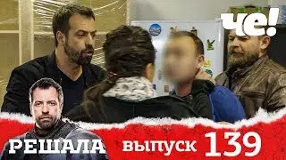 Решала | Выпуск 139