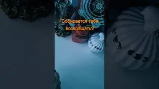 Он хочет тебя вернуть #будущее #советрода #таролог #таро #гадание #tarot