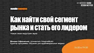 Новые ниши индустрии звука. Как найти свой сегмент рынка и стать его лидером?