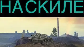 WoT Blitz. На Скиле. Выпуск 1