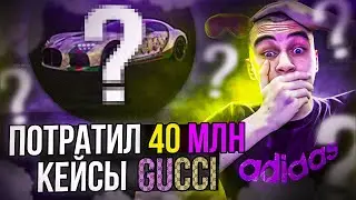 ОТКРЫЛ 80 НОВЫХ КЕЙСОВ GUCCI - RADMIR GTA 5