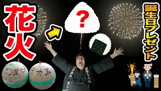 【感動ありがとう!!】巨大な花火を本気で作ってガチで打ち上げてみた!!!