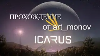 Прохождение ICARUS (Икарус) от art_monov
