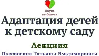 АДАПТАЦИЯ ДЕТЕЙ К ДЕТСКОМУ САДУ -||- ЗДОРОВЬЕ ДЕТЕЙ -||- ЛЕЧЕНИЕ РЕБЕНКА