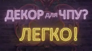 Красивый декор для ЧПУ в 3Ds MAX? Это ВОЗМОЖНО!