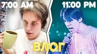 ОПОЗОРИЛСЯ на СЦЕНЕ ? * новый влог *