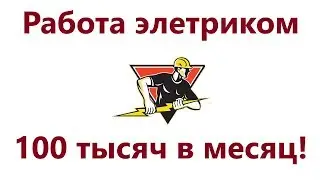 Сколько зарабатывают электрики? Как электрику заработать 100 тысяч в месяц.