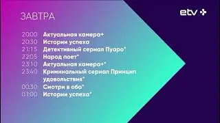 Конец эфира (ETV+, Эстония, 21.03.2021)