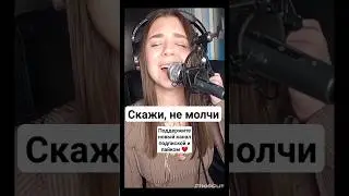 Серебро - скажи, не молчи (кавер) 