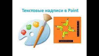 2 класс. Текстовые надписи в Paint. Урок №31