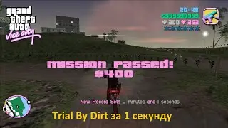 GTA Vice City - Прохождение Trial By Dirt за 1 секунду + бонус | Trial By Dirt in 1 seconds