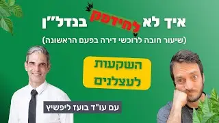 איך לא להדפק לגמרי מעסקת נדל