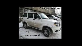 Будни Уазовода #10 запуск Патриота после 7 дней морозов до -35