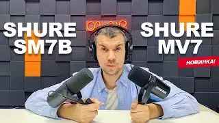 Микрофон Shure MV7. Подробный обзор и сравнение с легендарным Shure SM7B.