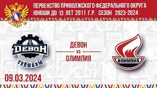 ДЕВОН vs ОЛИМПИЯ 2011 09.03.2024.