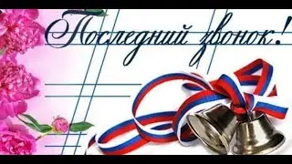 Последний звонок 2020.