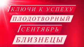 ♊️БЛИЗНЕЦЫ♊️. ПЛОДОТВОРНЫЙ СЕНТЯБРЬ 2021.КЛЮЧИ К УСПЕХУ. ТАРО ПРОГНОЗ.
