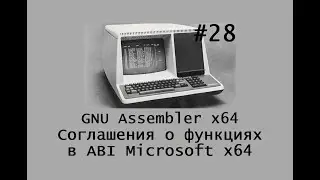 GNU Assembler x64. Соглашения о вызовах функций в ABI Microsoft x64