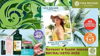 ИВ РОШЕ. Весна -лето 2025.КАТАЛОГ и БЛАНК ЗАКАЗА