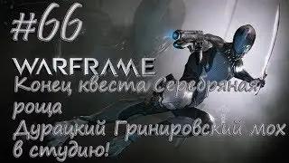 |Конец квеста Серебряная роща|Дурацкий Гринировский мох в студию!| - Let's play [Warframe] #66
