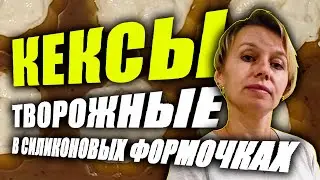 Простой рецепт творожных кексов. Творожные кексики в силиконовых формочках.
