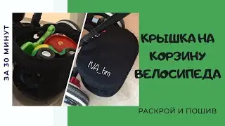 Как сшить крышку на корзину велосипеда /IVA_hm/