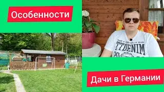 ДАЧА В ГЕРМАНИИ.Правила,Законы и Особенности.Schrebergarten Regeln.Жизнь в Германии.